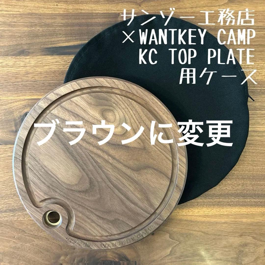 KC TOP PLATE &キンドリングクラッカー用ケース ブラウン&ブラック