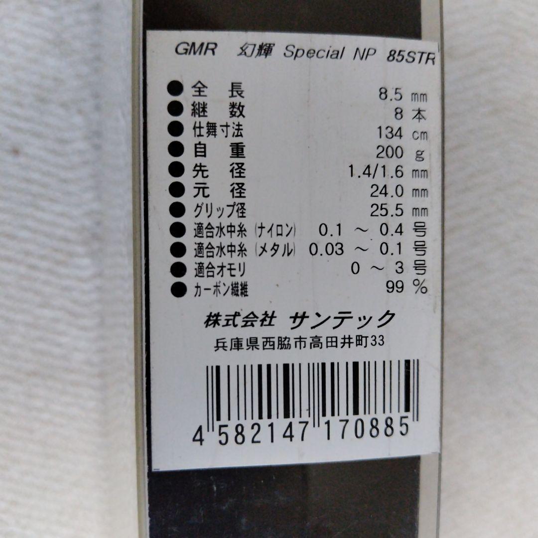 5*頭様 サンテック　鮎竿 8.5m　幻輝　Special NP 85STR 2