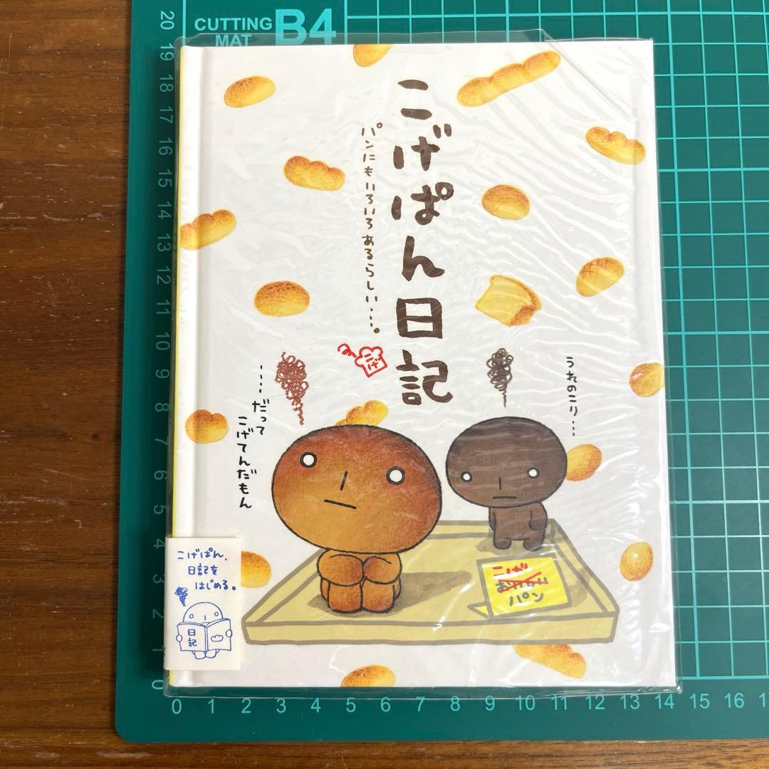 サンエックス　こげぱん日記 ダイアリーマーケット　スタンダード日記