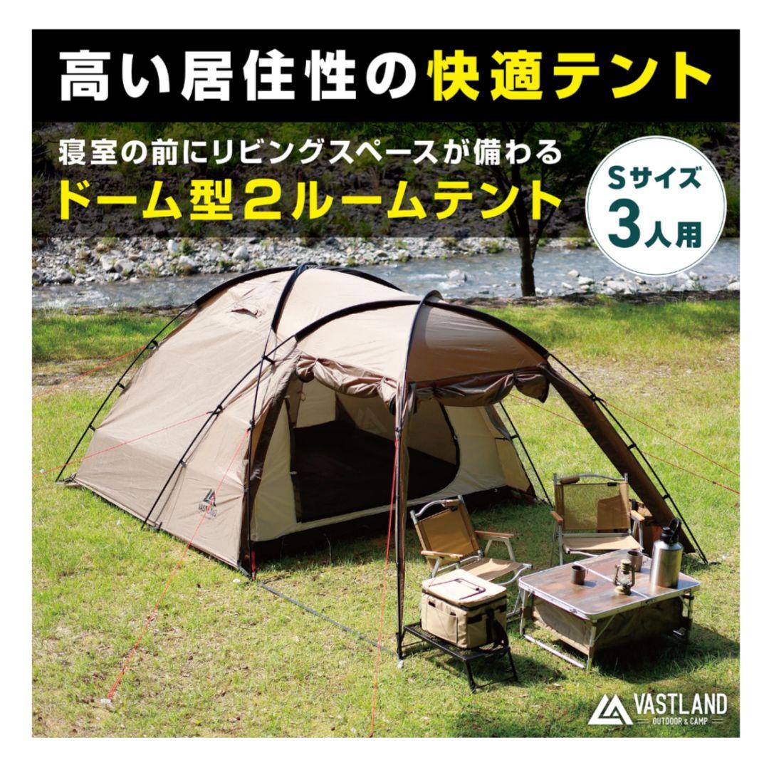 VAST LANDドーム型2ルームテント Sサイズ 3人用