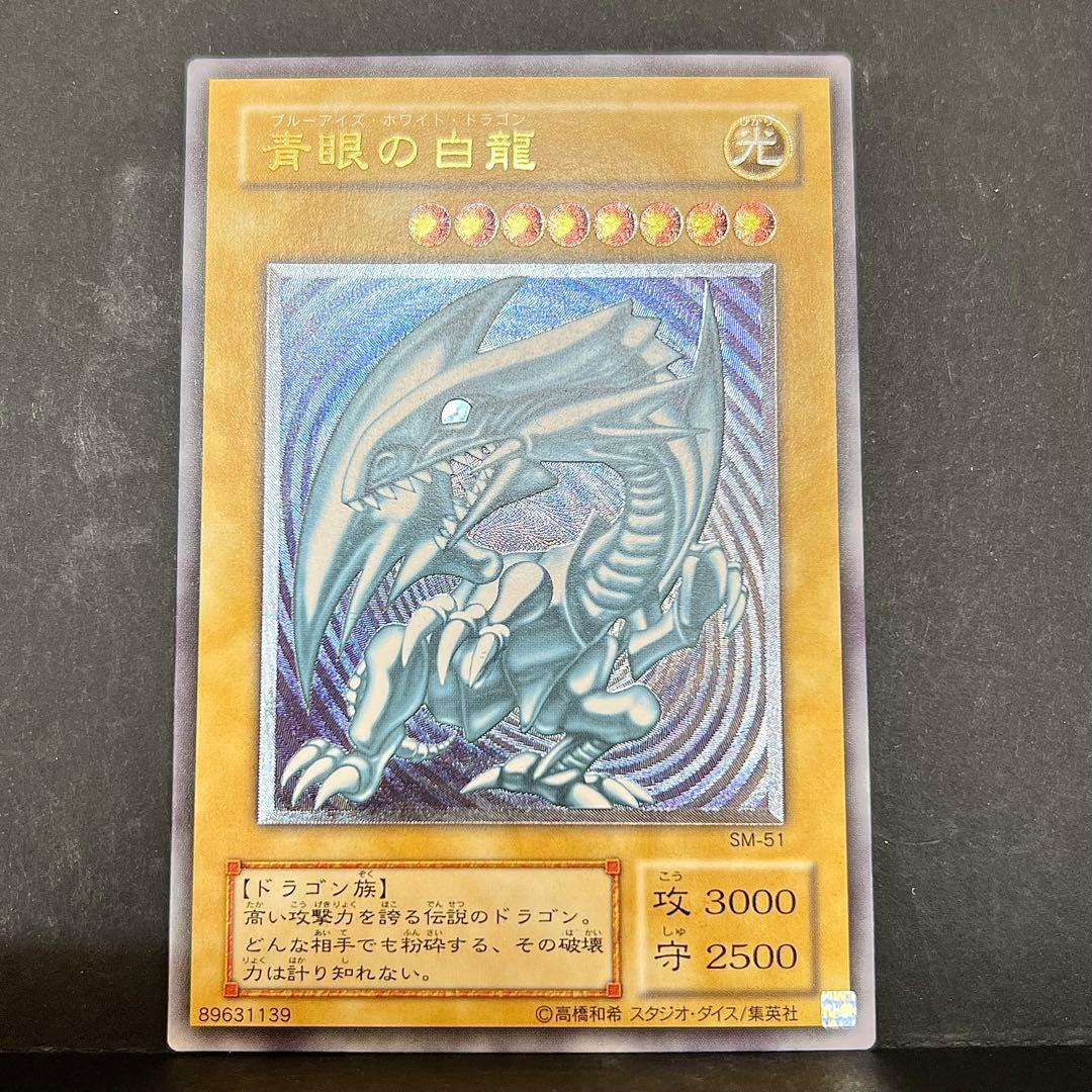 遊戯王　青眼の白龍　レリーフ　SM-51 レリブル　ブルーアイズ
