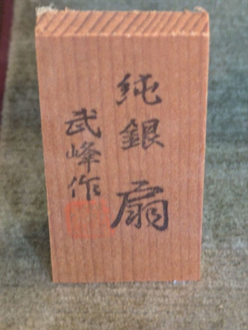 純銀　扇　武峰作