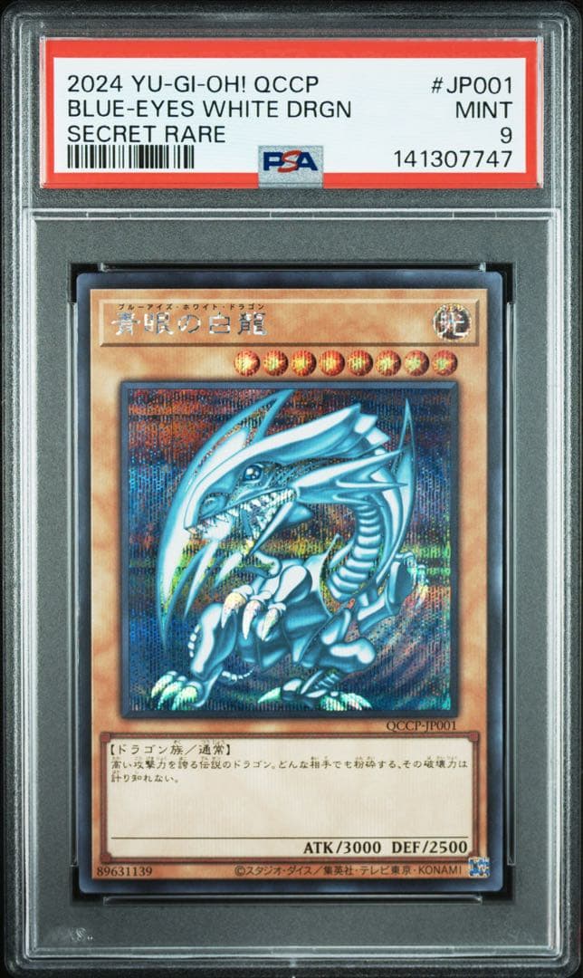 【 鑑定品 PSA9 】　美品　青眼の白龍　シークレット　シクブル