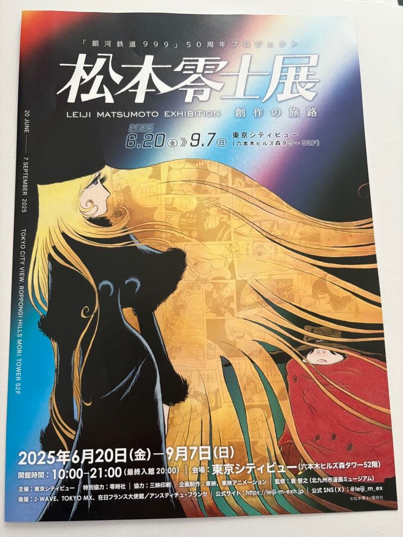 松本零士 展 クリアファイル 5種 コンプリートセット 公式グッズ メーテル