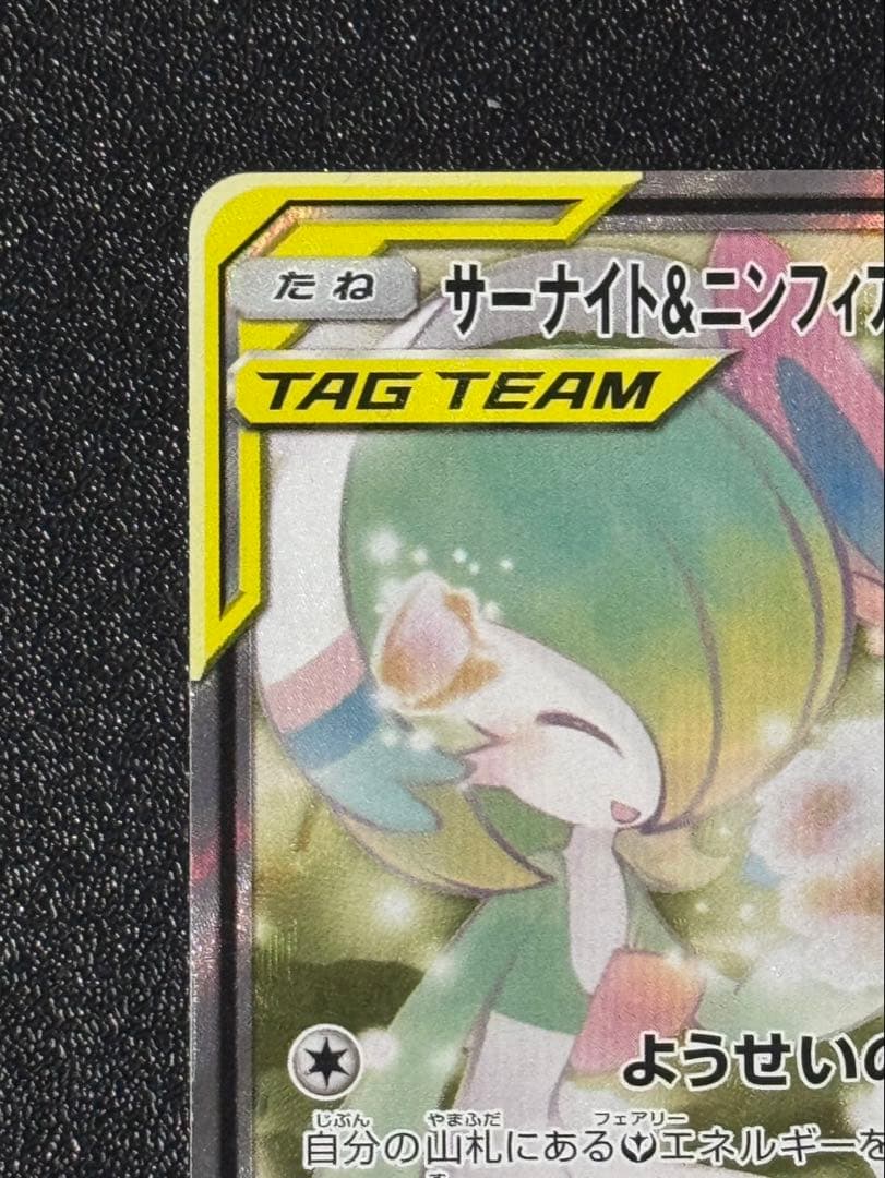 サーナイト&ニンフィアGX(SA) 【SR】