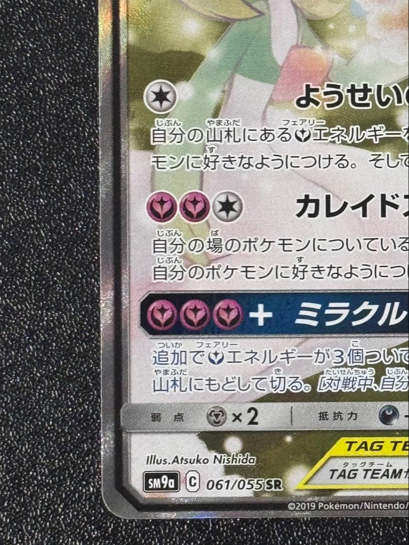 サーナイト&ニンフィアGX(SA) 【SR】