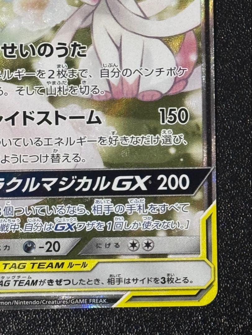 サーナイト&ニンフィアGX(SA) 【SR】