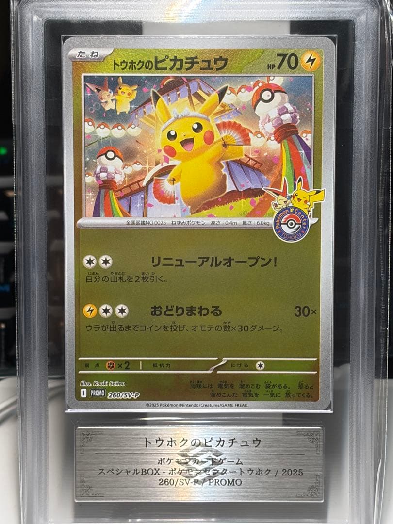 【ARS10】トウホクのピカチュウ　プロモ　260/SV-P　鑑定書付き　②