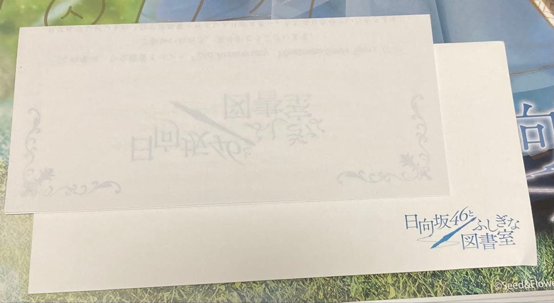 サ*タ様 日向坂46 森本茉莉 ふしぎな図書館　ひな図書　直筆サイン　ポスター