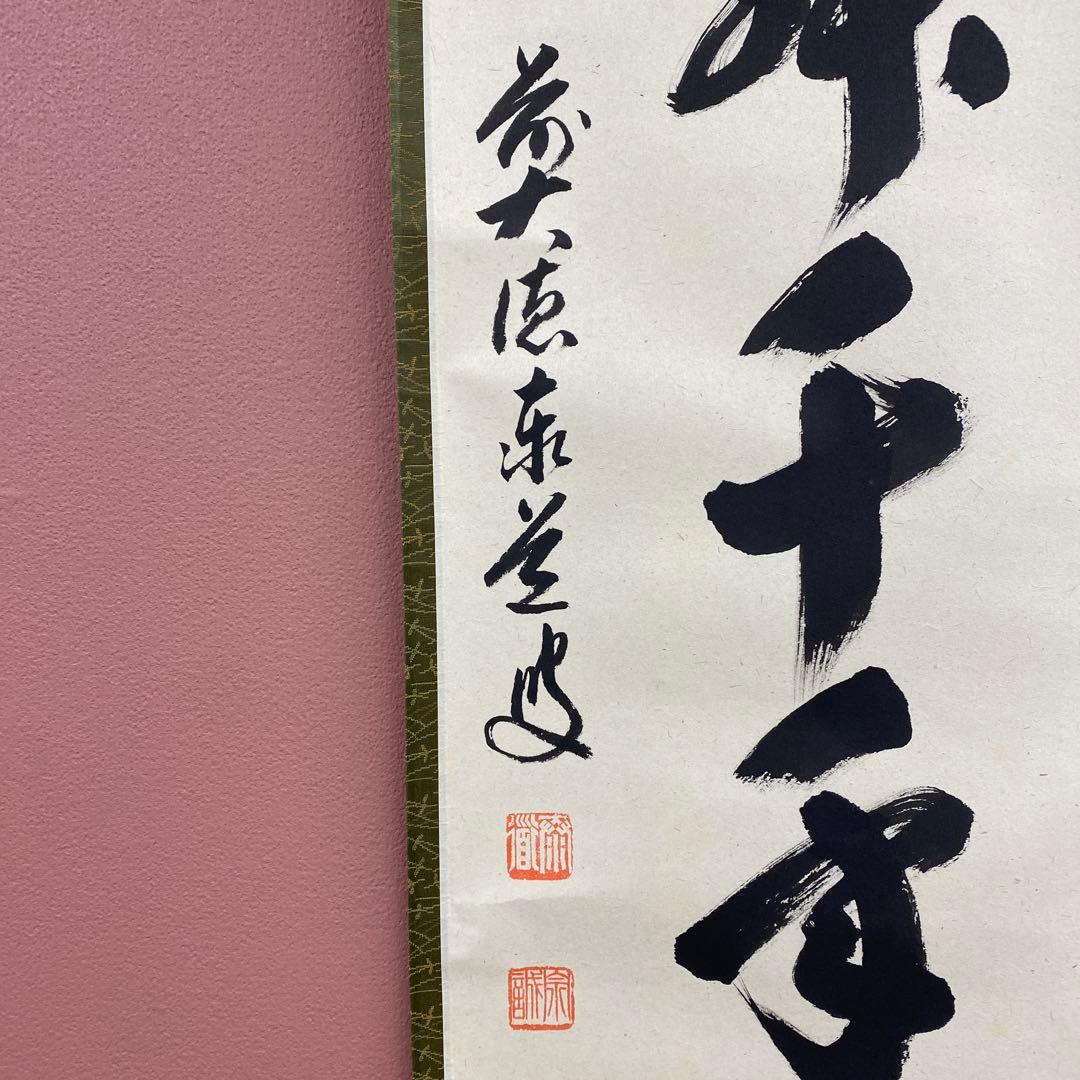 美品 掛け軸 足立泰道作「鶴舞千年松」瑞龍山雲澤禅寺 共箱 禅語 縁起物