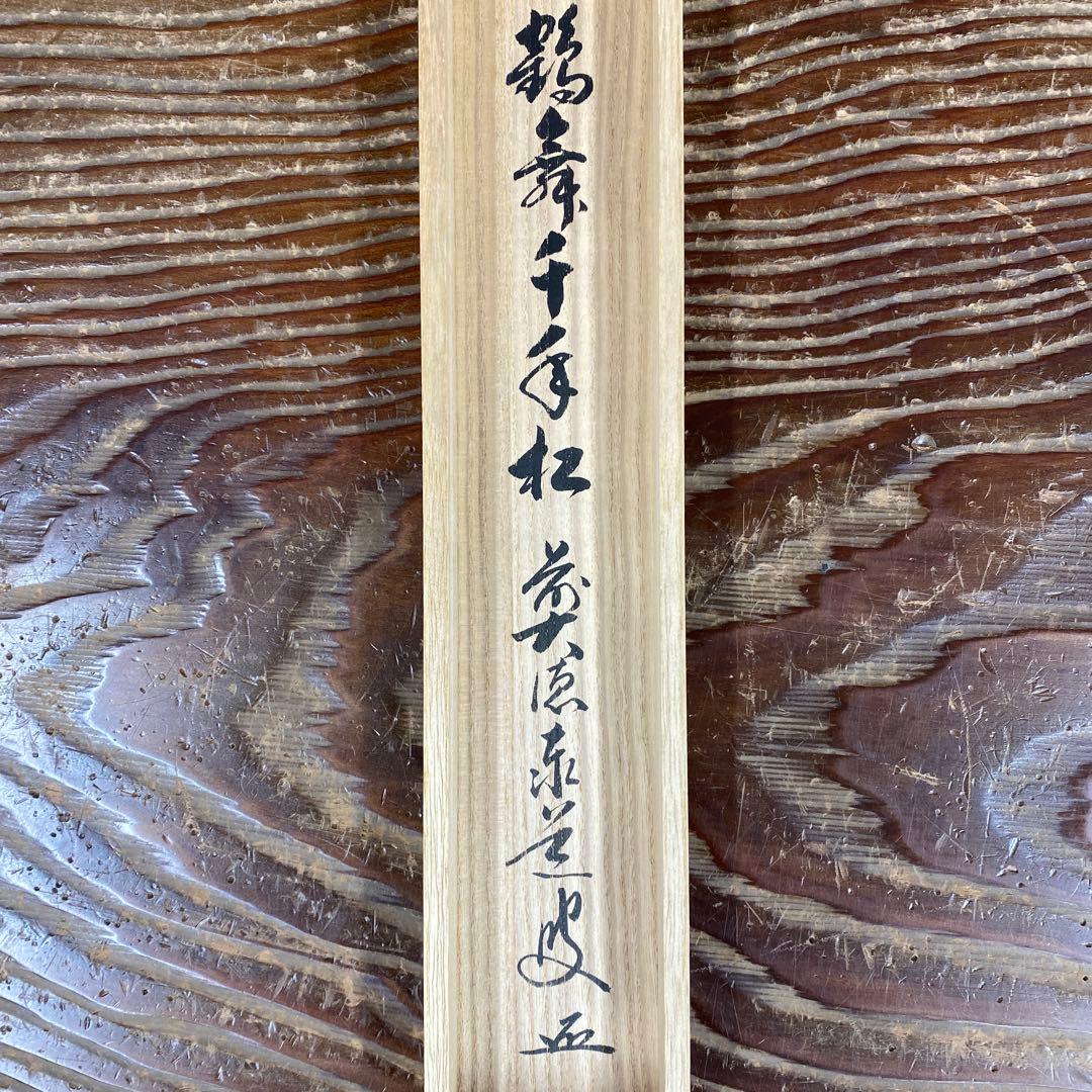 美品 掛け軸 足立泰道作「鶴舞千年松」瑞龍山雲澤禅寺 共箱 禅語 縁起物