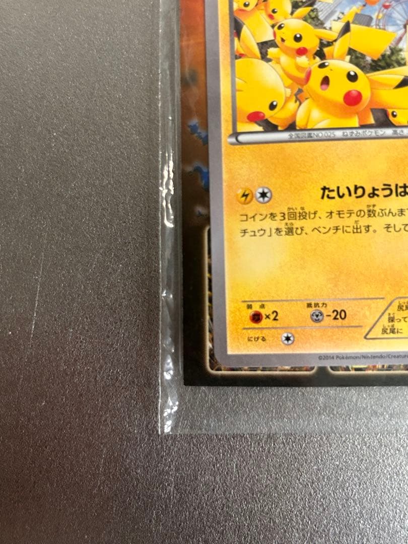限定　未開封　たいりょうはっせい⁉︎ピカチュウ　ポケモンカード　069/XY-P