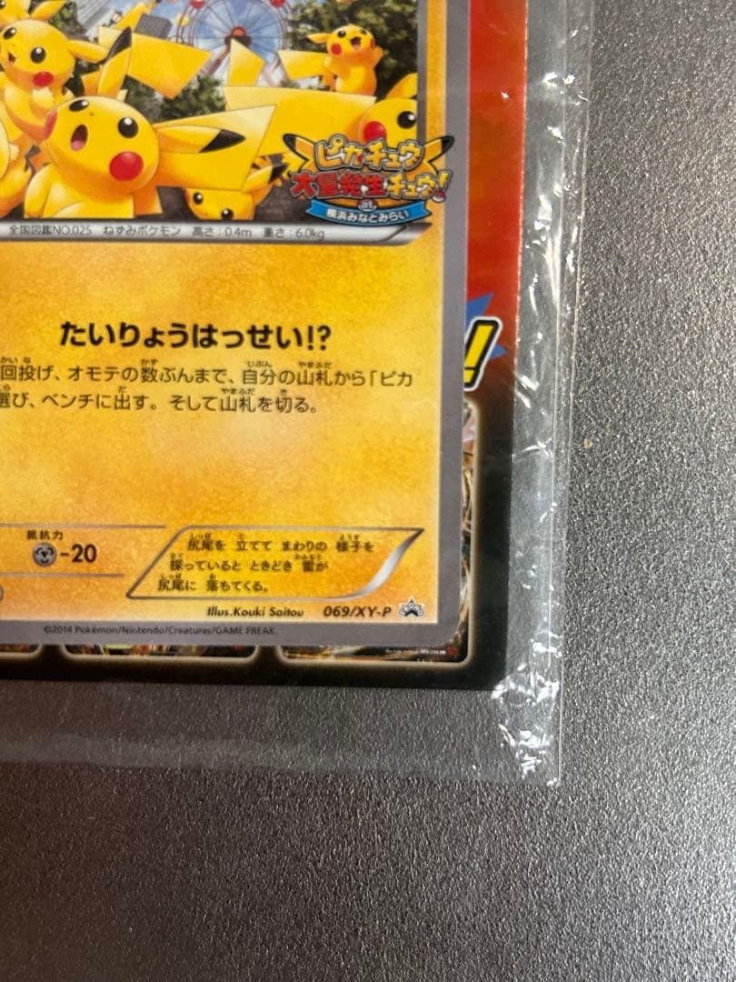 限定　未開封　たいりょうはっせい⁉︎ピカチュウ　ポケモンカード　069/XY-P