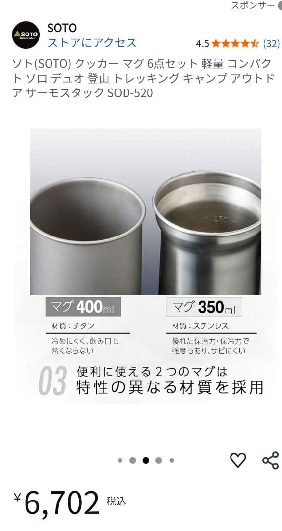 ソト　クッカーマグ6点セット　SOD-520 ほぼ新品　2個セット売り