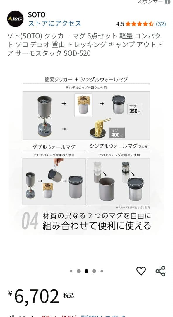 ソト　クッカーマグ6点セット　SOD-520 ほぼ新品　2個セット売り