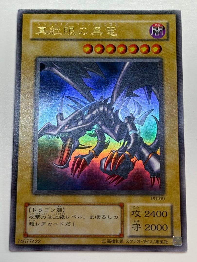 ②新品みたいです。真紅眼の黒竜 ウルトラレア 初期絵 PG-09