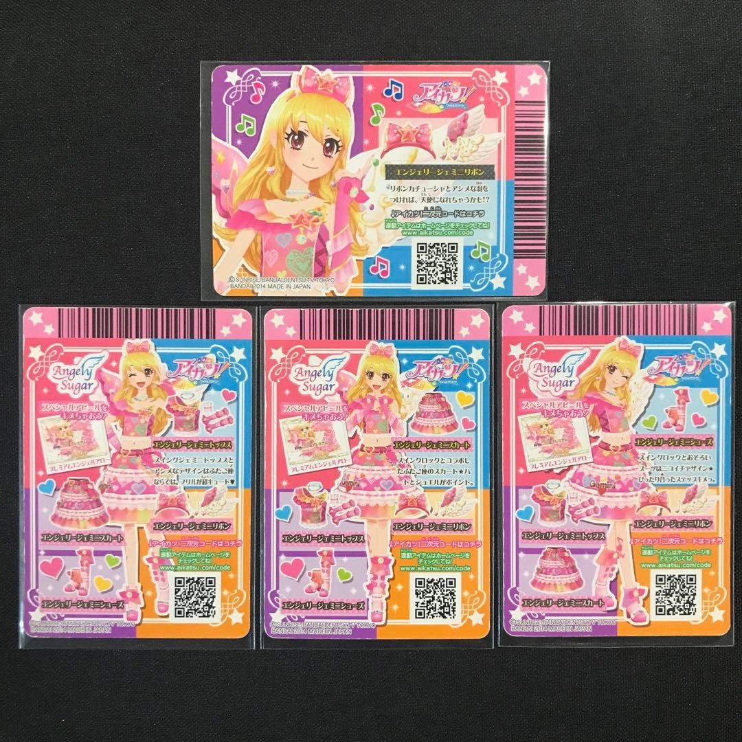 【最安値】アイカツカード エンジェリージェミニコーデ