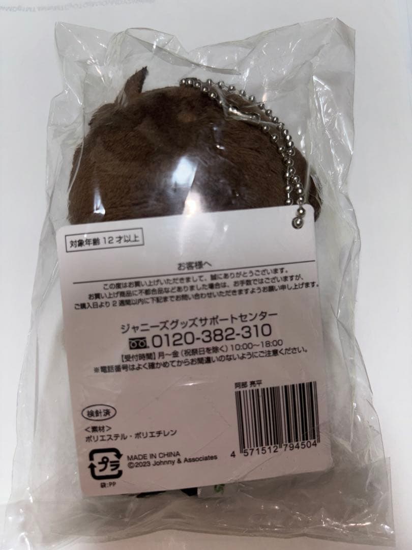 【新品未開封、おまけ付き】man阿部亮平 すのチル ぬいぐるみ