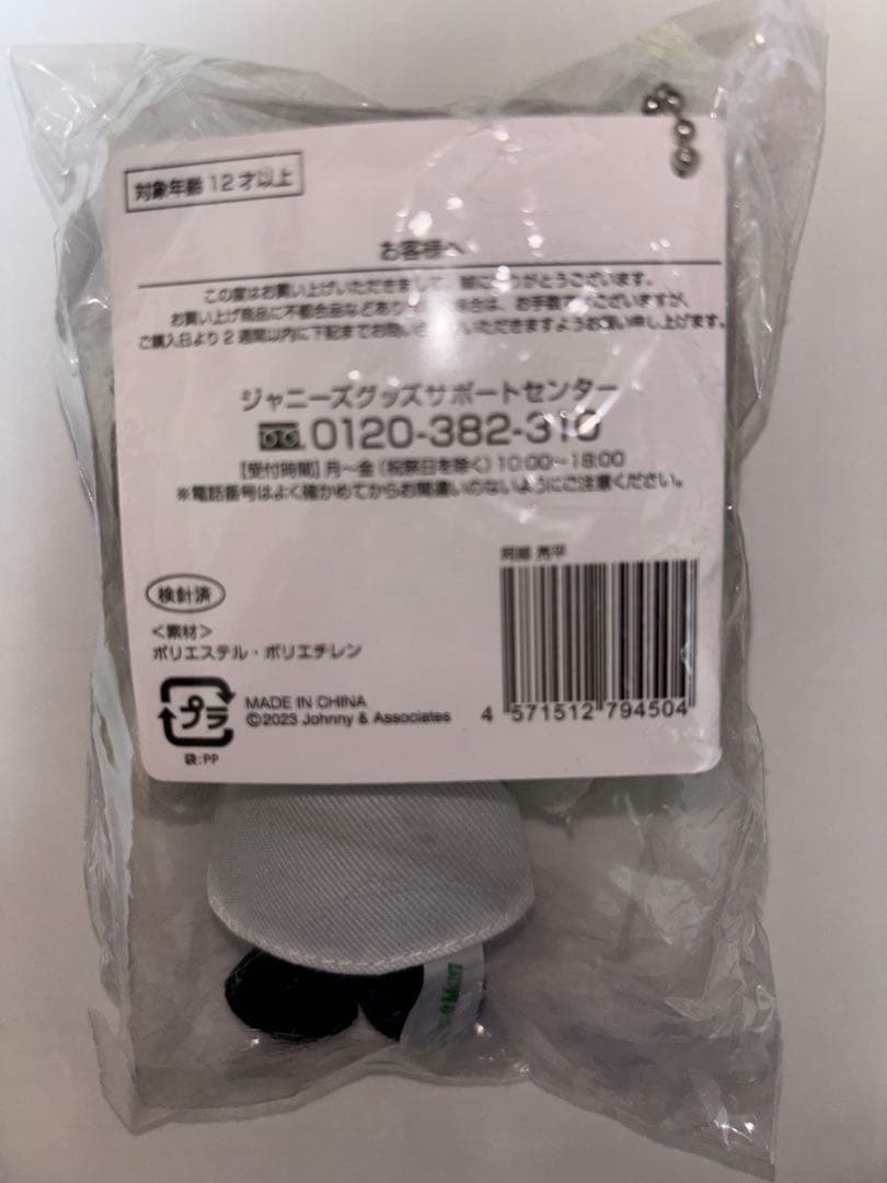 【新品未開封、おまけ付き】man阿部亮平 すのチル ぬいぐるみ