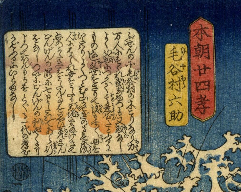 『本朝廿四孝』「毛谷村六助」（歌川国芳）