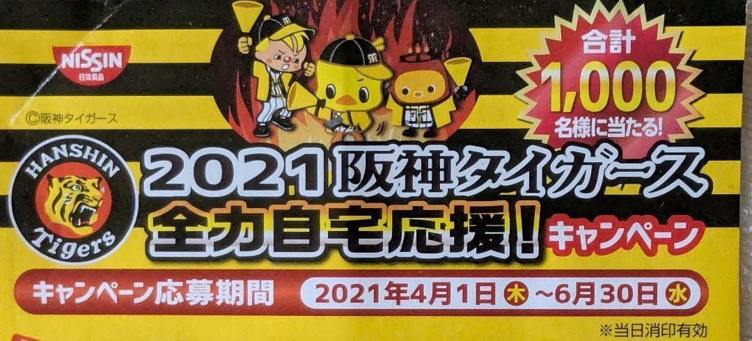 日清2021阪神タイガース全力自宅応援キャンペーン トラ柄テント 当選品 未開封