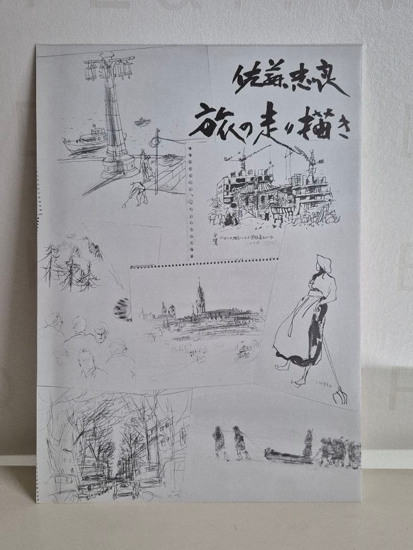 佐藤忠良　自選素描集　アトリエの中から　旅の走り描き　現代美術社