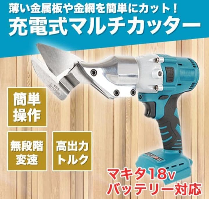 電動ハサミ　マキタ互換