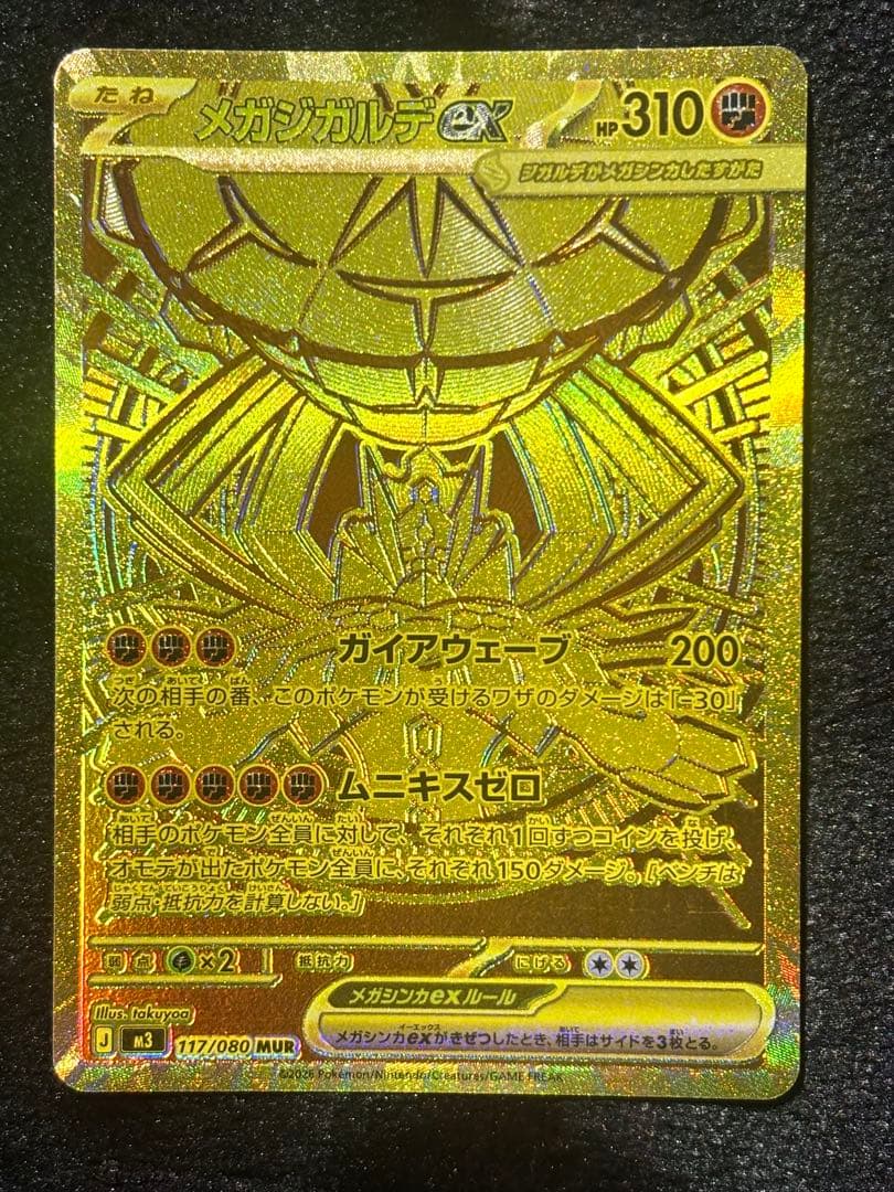 ポケモンカード　メガジガルデex MUR SAR