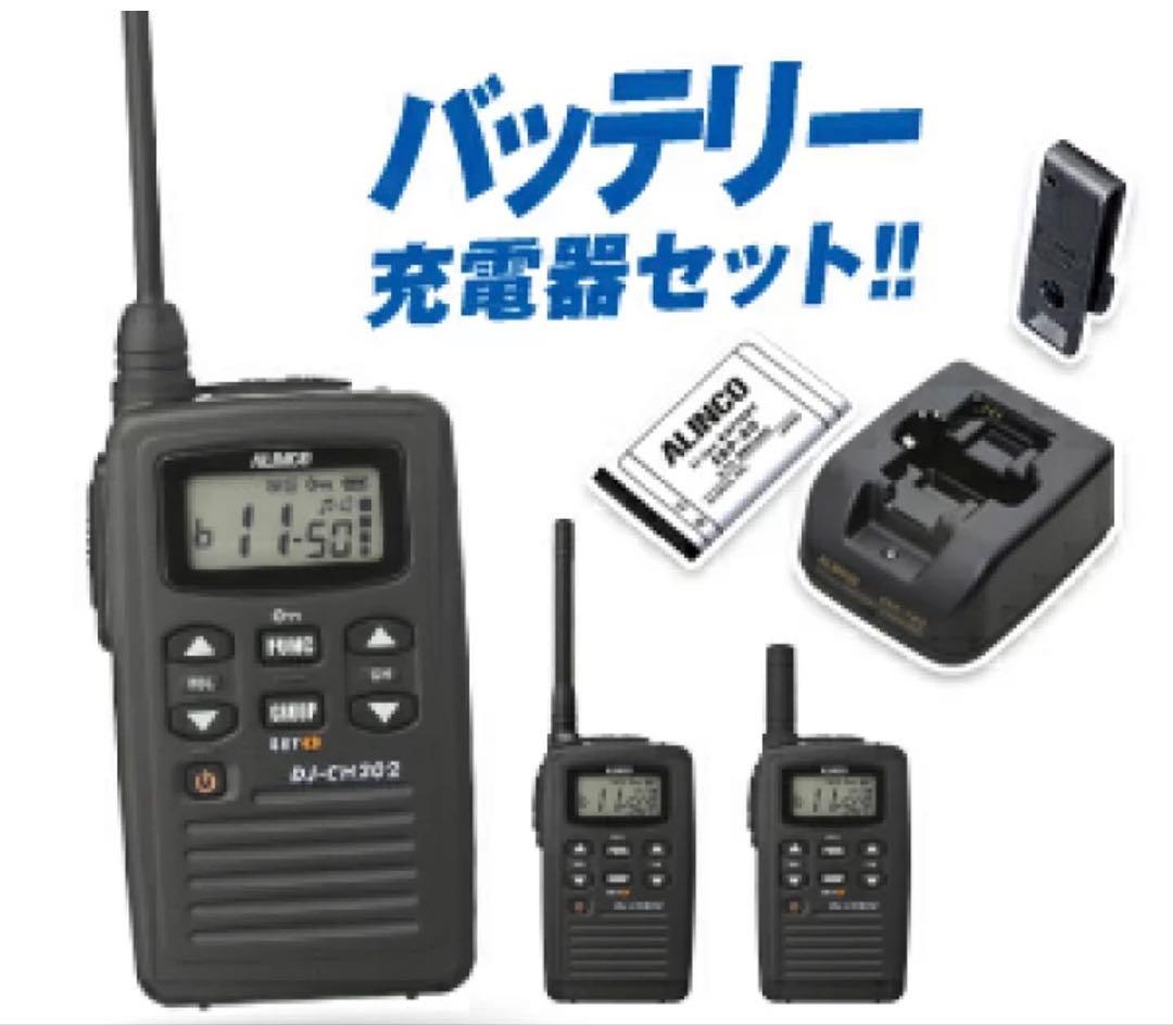 ALINCO 特定小電力トランシーバー DJ-CH202S 2台セット