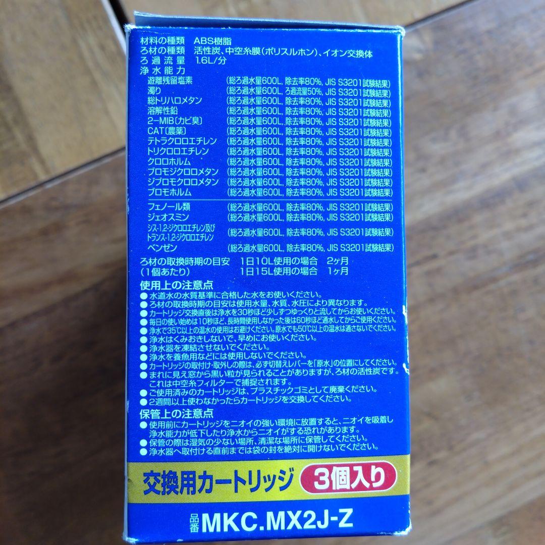 TORAY 浄水器カートリッジ MKC-MX2J-Z 3個入り