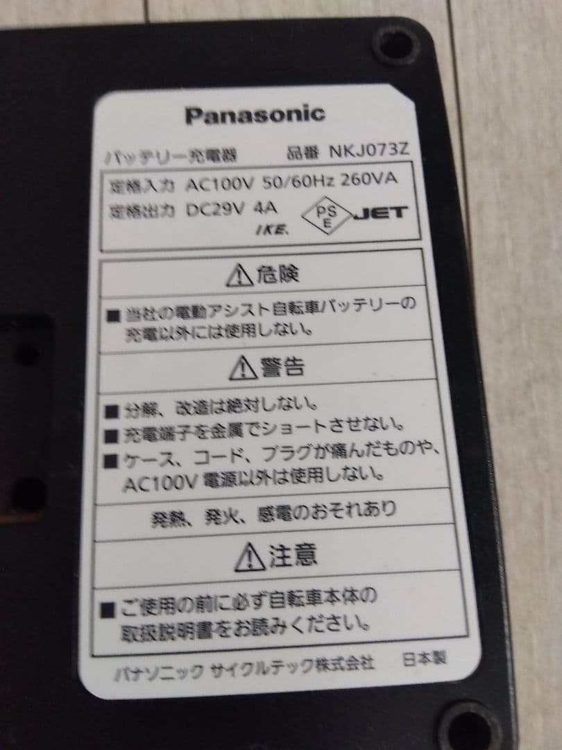 バナソニック充電器