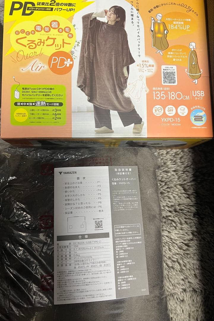 ヤマゼン新着る毛布 くるみケットOver Air PD+ USB Type-C