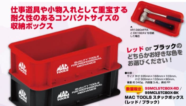 マックツールMACTOOLSスタックボックス数量限定収納BOX工具箱小物入れ