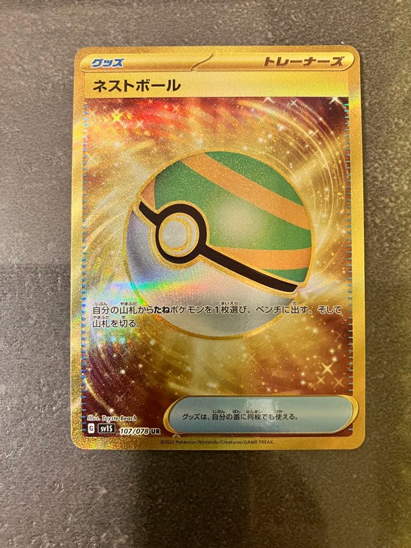 【美品】ポケモンカード UR ／基本エネルギー・ネストボール・ビーチコート