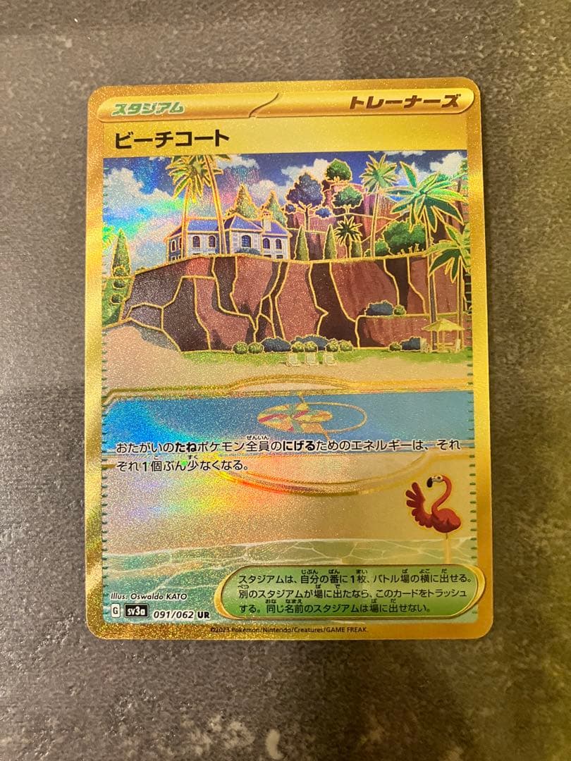 【美品】ポケモンカード UR ／基本エネルギー・ネストボール・ビーチコート