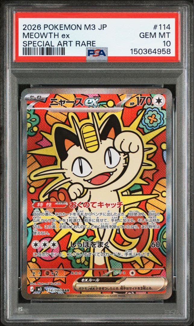 【PSA10】2連番 ポケモンカード ニャースex sar ムニキスゼロ