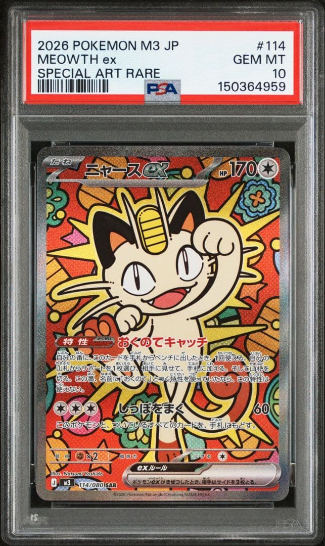 【PSA10】2連番 ポケモンカード ニャースex sar ムニキスゼロ