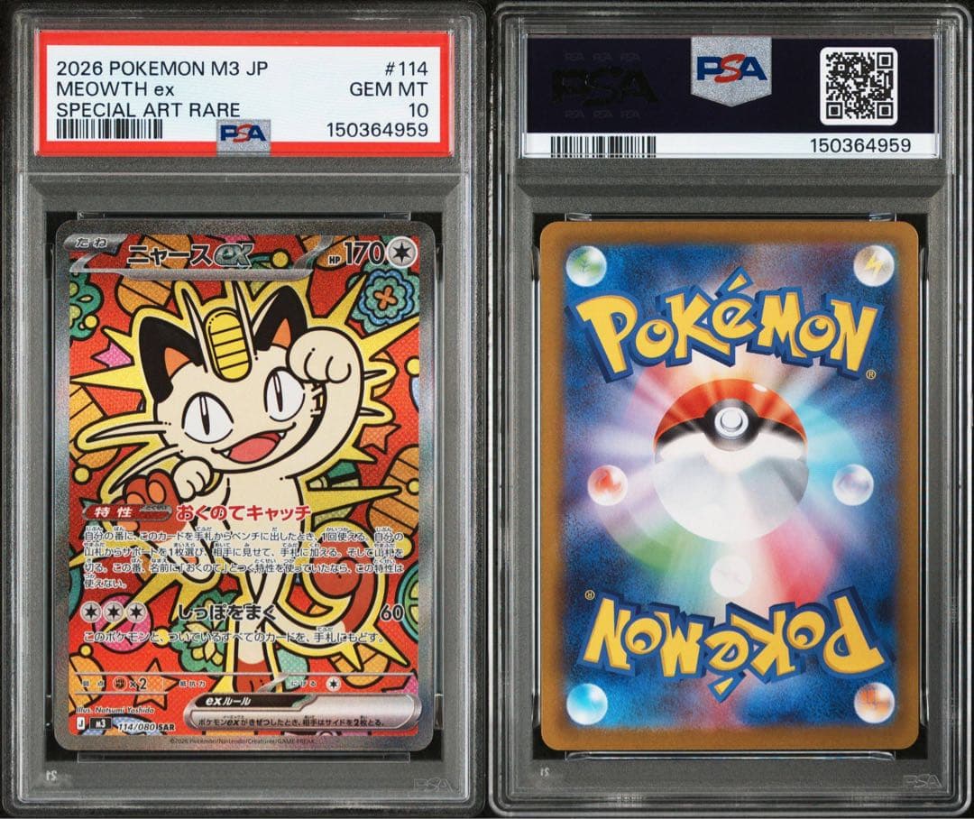 【PSA10】2連番 ポケモンカード ニャースex sar ムニキスゼロ
