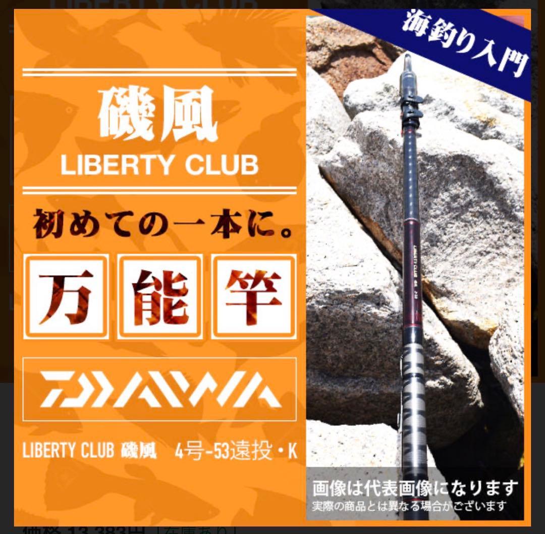 LIBERTY CLUB 磯風 4-53遠投