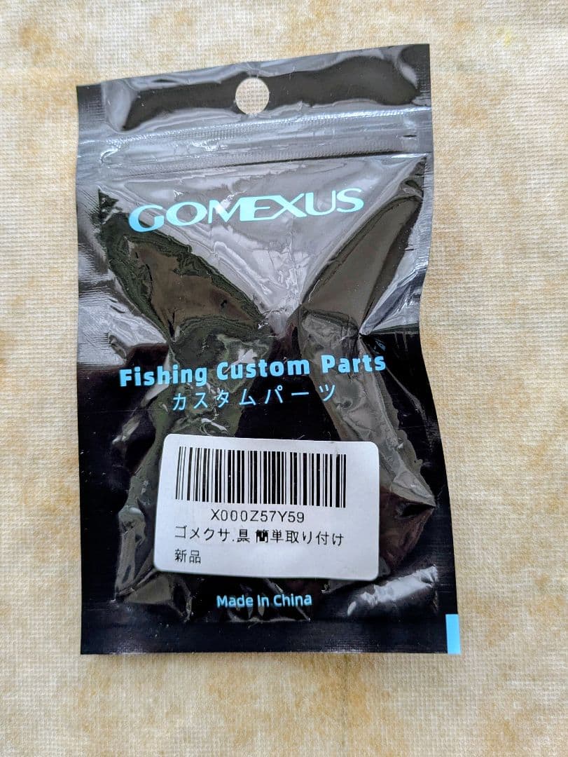 ゴメクサス　ダブルハンドル