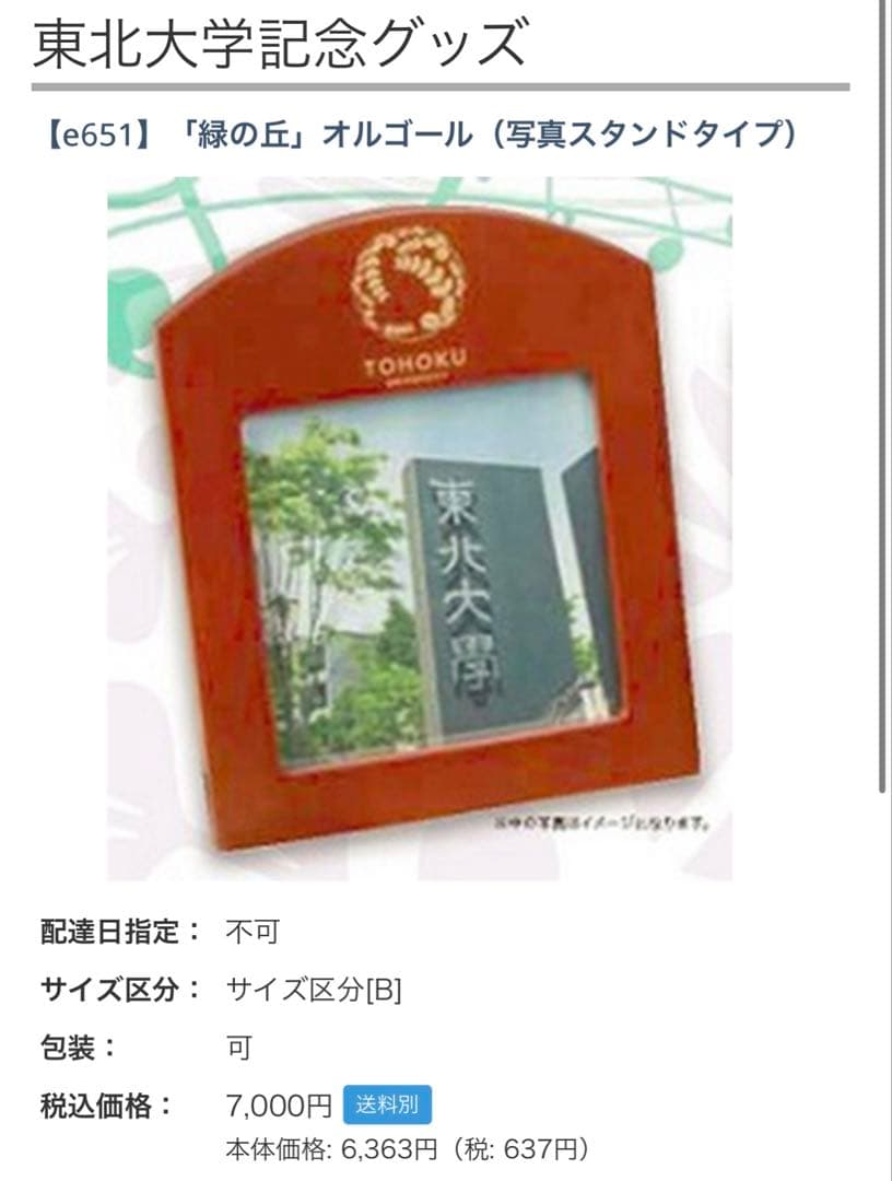 週末限定お値下小田和正さん　東北大緑の丘オルゴールスタンドタイプ新品未開封未使用