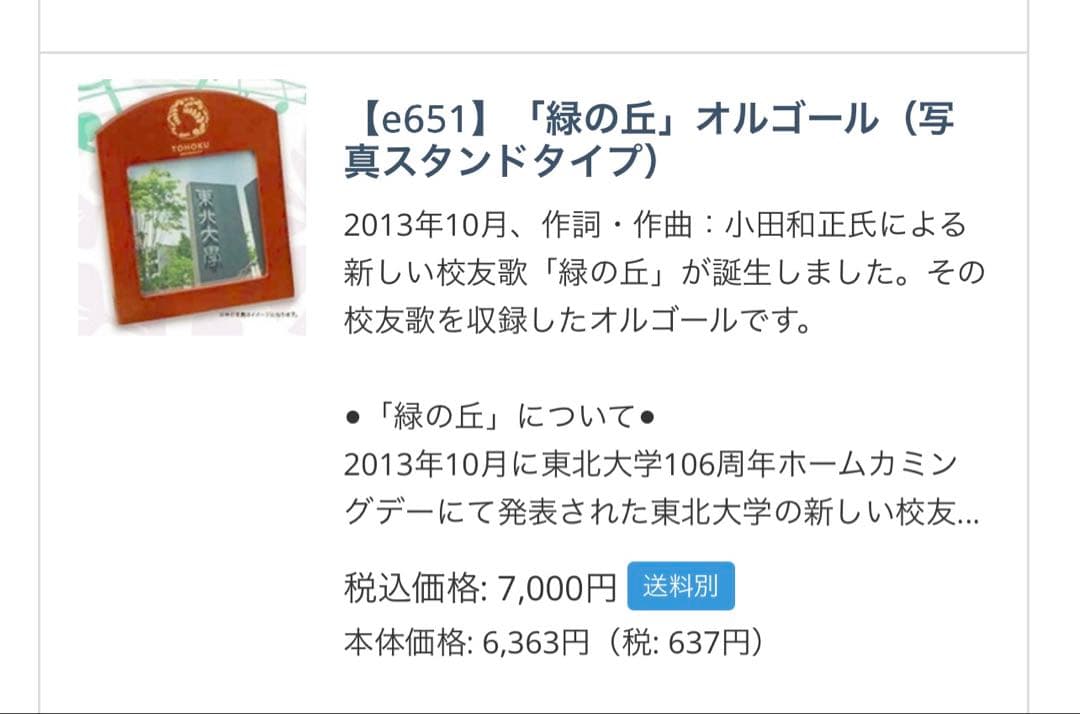 週末限定お値下小田和正さん　東北大緑の丘オルゴールスタンドタイプ新品未開封未使用