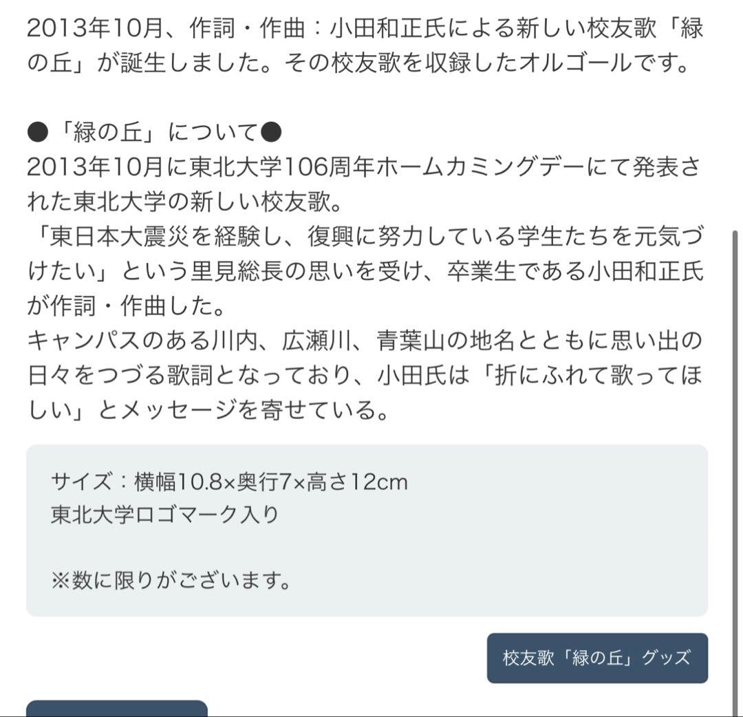 週末限定お値下小田和正さん　東北大緑の丘オルゴールスタンドタイプ新品未開封未使用