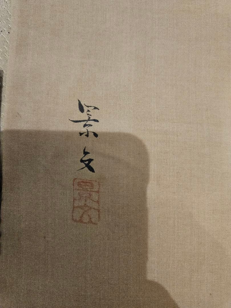 松村景文 花鳥図 三幅対 絹本 掛軸（ジャンク品・要補修）四条派