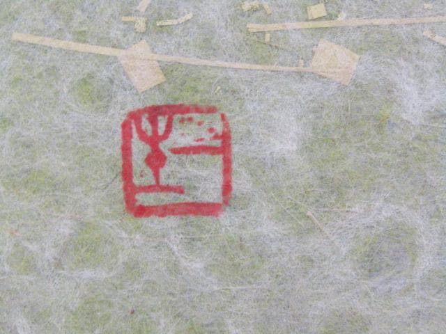 値下げ!!Y5-1231◇真作 小原和紙工芸 日展評議員 山内一生 『 飛翔 』