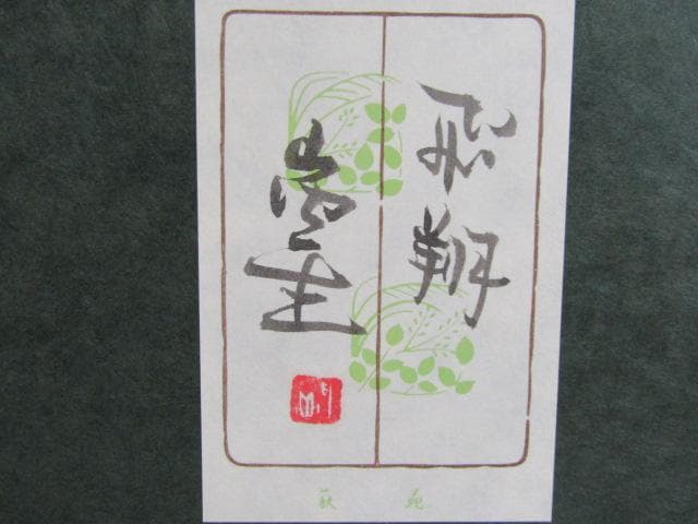 値下げ!!Y5-1231◇真作 小原和紙工芸 日展評議員 山内一生 『 飛翔 』