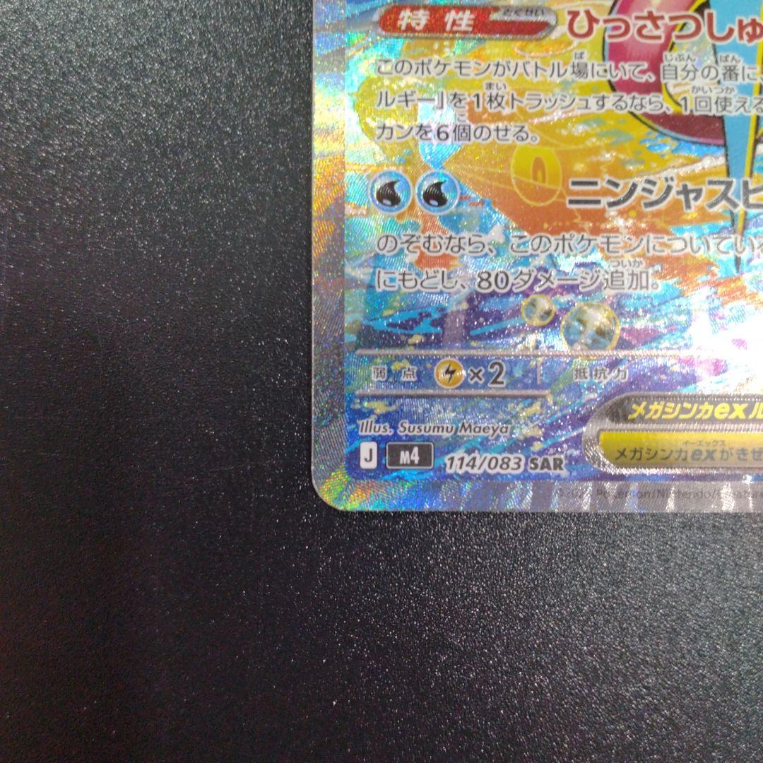 メガゲッコウガex　SAR　ニンジャスピナー