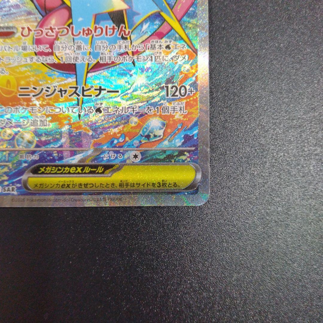 メガゲッコウガex　SAR　ニンジャスピナー