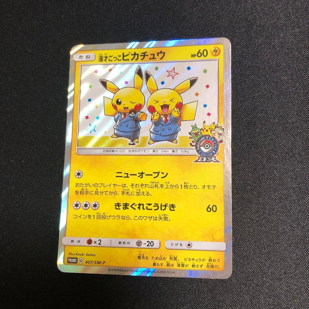 【ポケモンカード】超貴重！2019年　漫才ごっこピカチュウ　プロモ　神イラスト