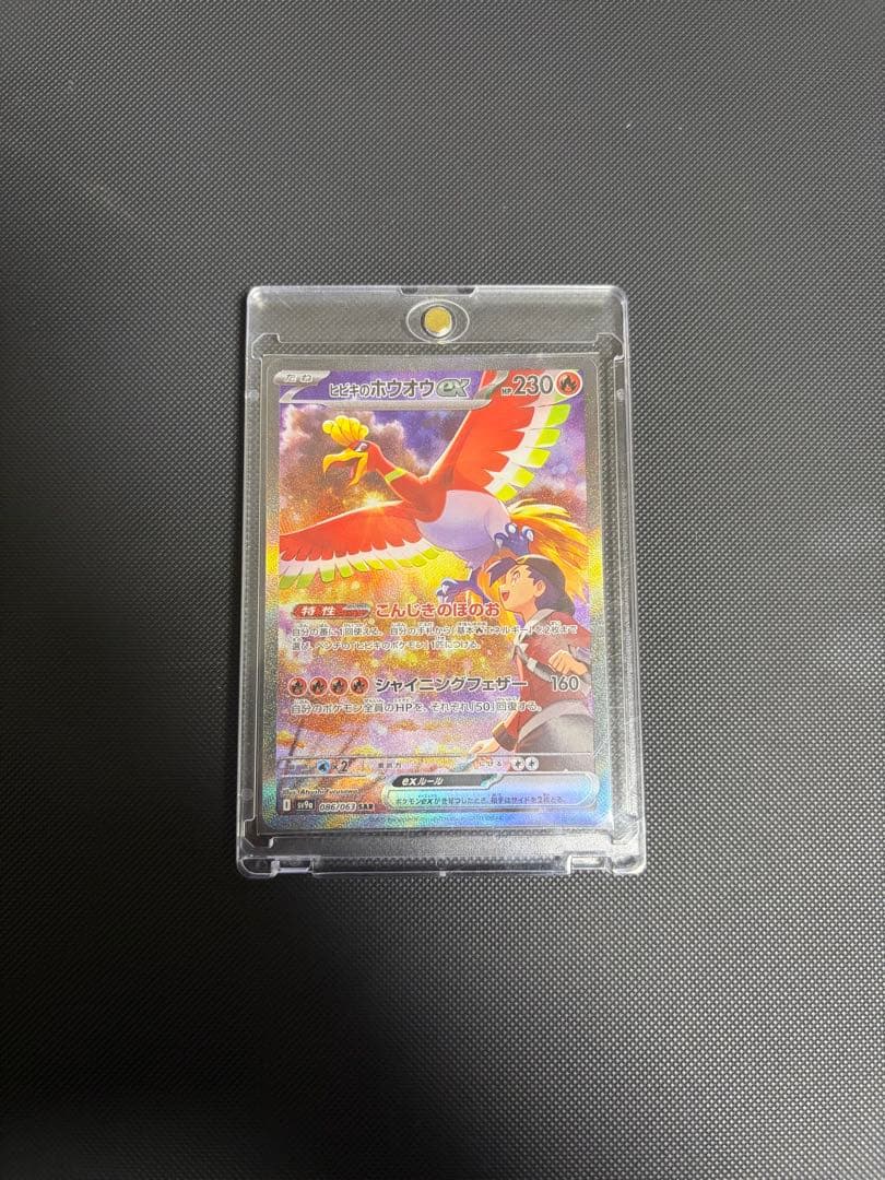 【極美品】【あんしん鑑定】ヒビキのホウオウex sar sv9a 086/063
